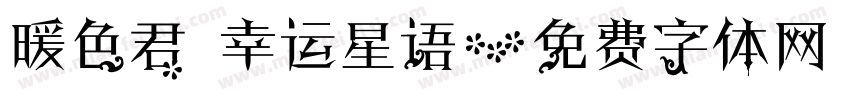 暖色君 幸运星语字体转换